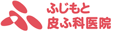 ふじもと皮ふ科医院 岡山市南区泉田 皮膚科