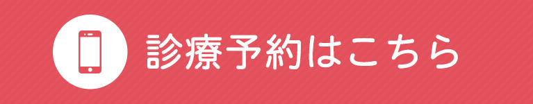 診療予約はこちら