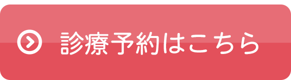 診療予約はこちら